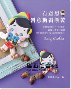 許任潔《有意思創意糖霜餅乾》 [膳書房]