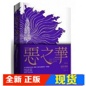 现货 《全新正版：波特萊爾《惡之華（修訂版）》新雨》