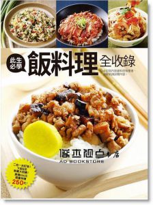 此生必學飯料理全收錄 [楊桃文化]