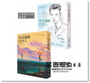 麥特．海格《時光邊緣的男人【限量雙面書衣版，贈時光筆箋】》寂寞