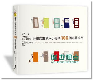 手繪女生單人小房間100個布置祕密