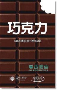 巧克力: 50道傳統義式輕料理 14[大石]