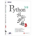林信良《Python 3.9技術手冊》碁峰