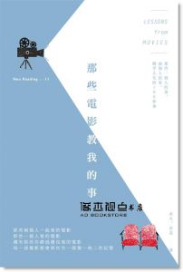 《那些電影教我的事: 那些一個人的事、兩個人的事》商周