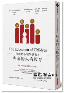 阿德勒《阿德勒心理學講義2：兒童的人格教育》經濟新潮社