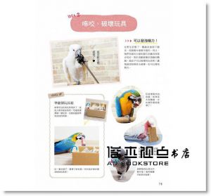 柴田祐未子, 海老沢和荘/監修 《我家的鸚鵡超愛現！》漢欣
