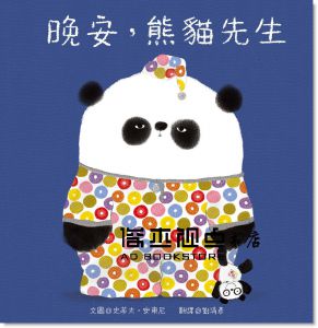 史蒂夫．安東尼《晚安，熊貓先生》青林