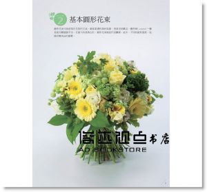 Florist《從初階到進階：花束製作的選花＆組合＆包裝》 [噴泉]