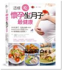 這樣吃，懷孕坐月子最健康 [日日幸福]