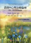  Elizabeth Reynolds Welfel《諮商與心理治療倫理》心理