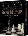 蔡鴻青《百年企業策略轉折點：活下去的10個關鍵》早安財經