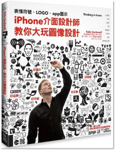 菲利克斯˙薩克威爾, 艾蜜莉˙帕茲《iPhone介面設計師，教你大玩圖像設計： 從表情符號、LOGO、app圖示到路標設計的實戰經驗分享》原點