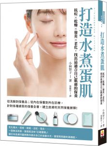 小林智子 打造水煮蛋肌：抗痘、乾燥、發炎、老化，找出最適合自己肌膚的保養 世茂