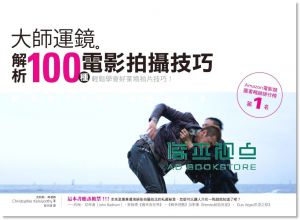 大师运镜: 解析100种电影拍摄技巧