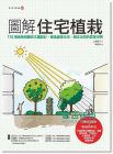 圖解住宅植栽：110個栽植規劃與主題設計 15[易博士]