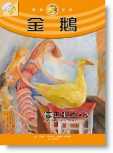 格林兄弟《金鵝（隨書附贈故事朗讀CD）》美繪本