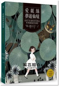 路易斯・卡洛爾《愛麗絲夢遊仙境【150週年全新插畫典藏版》