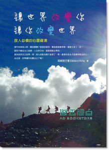 《讓世界改變你讓你改變世界: 旅人必備的心靈雞湯》 心旅人