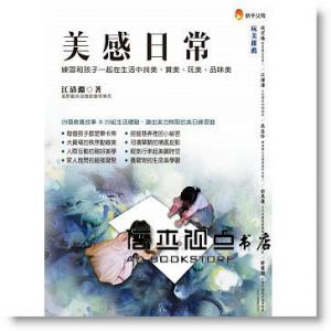 江清淵《美感日常：練習和孩子一起在生活中找美、賞美、玩美、品味美！》[新手父母]