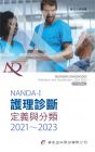 NANDA International. Inc《NANDA International護理診斷：定義與分類2021～2023（9版》華杏 