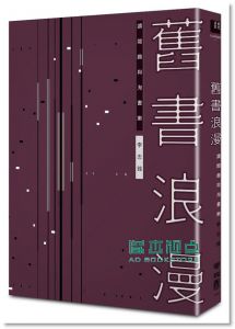 李志銘《舊書浪漫: 讀閱趣與淘書樂》