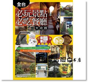 全台必玩景點必吃餐廳大收錄  [楊桃]