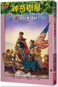 瑪麗．波．奧斯本《神奇樹屋22：遇見華盛頓》小天下