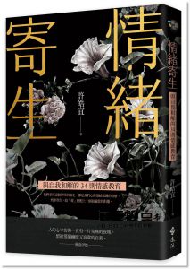 許皓宜《情緒寄生：與自我和解的34則情感教育》遠流