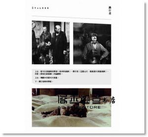 安德烈‧塔可夫斯基《雕刻時光：時間．記憶．夢境──塔可夫斯基談創作美學》漫遊者文化
