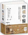 问道中医：名医李时珍第十六代嫡传胡涂医貫通古今中西的80堂醫道