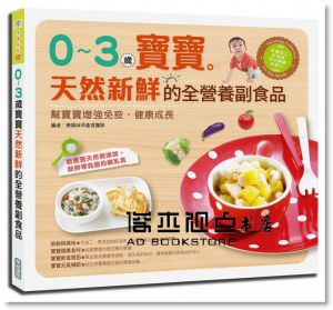 0～3歲寶寶天然新鮮的全營養副食品：幫寶寶增強免疫，健康成長 [華威]