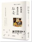 游惠玲《飲食是最美好的教養：給孩子的40篇美味情書》寫樂