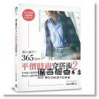 noriko 《潮人風行！365天的平價時尚穿搭術2》 [蘋果屋]