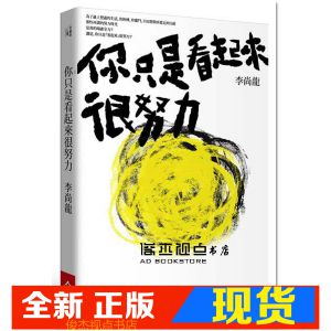 现货 李尚龍《你只是看起來很努力》今周刊