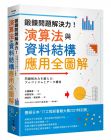 大槻兼資, 秋葉拓哉 鍛鍊問題解決力！演算法與資料結構應用全圖解 臉譜 