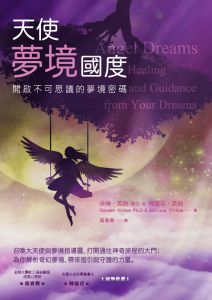 朵琳 芙秋 《天使夢境國度：開啟不可思議的夢境密》生命潛能