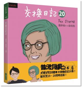  徐玫怡, 張妙如《交換日記20 歡慶二十》大塊文化