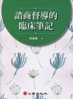 林家興《諮商督導的臨床筆記》心理