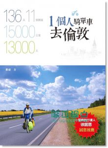 一個人騎單車去倫敦 13[中和][鄭盛]