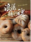  蔡佳男, 王佳萱《浪蕩麵包魂：蔡佳男的麵包專書》 [上優]