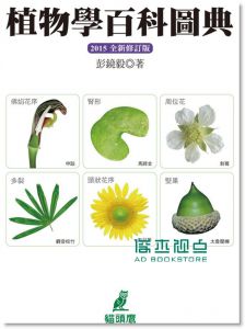 现货 植物學百科圖典2015全新修訂版15[貓頭鷹][彭鏡毅]目錄