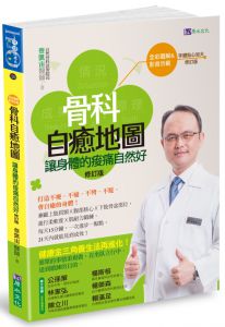  蔡凱宙《【全彩圖解&影音版】骨科自癒地圖：讓身體的痠痛自然好〔修訂版〕》原水