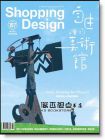 Shopping Design設計採買誌 10月號/2017 第107期