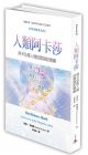 现货 Monika Muranyi《人類阿卡莎：阿卡莎是人類的雲端記憶庫》一中心