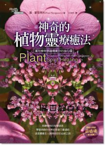 神奇的植物靈療癒法：運用植物意識療癒你的身心靈 14[生命潛能]