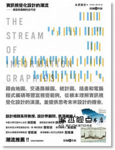 永原康史《資訊視覺化設計的潮流：資訊與圖解的近代史》雄獅美術