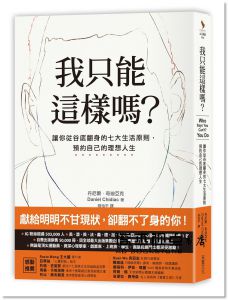 丹尼爾．奇迪亞克《我只能這樣嗎？：讓你從谷底翻身的七大生活原則，預約自己的理想人生》采實文化