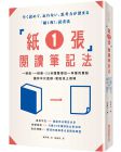 浅田卓《「紙1張」閱讀筆記法：一張紙、一枝筆，15分鐘整理出一本書的重點，讓你不只是讀，更能派上用場》墨刻