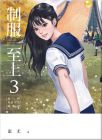 蚩尤《制服至上3：臺灣女高中生制服選》蓋亞