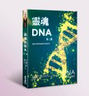 现货 雷.強達藍, 羅伯.梅森.波洛克  《靈魂DNA(第二部)：連結你神聖藍圖的實用指引》生命潛能